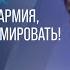 ЧИРИКОВА Нам НУЖНА СВОЯ АРМИЯ и давайте ее формировать