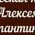 2017 10 30 Толстой А К Упырь