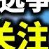 没有祝贺拜登的国家 你可能想不到 围绕川普的爱与恨 陳破空与网友问答