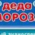 Андрей Усачев Почта Деда Мороза спектакль