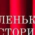 МАЛЕНЬКИЕ ИСТОРИИ ТЕАТРА НАТАЛИИ САЦ Александр Шитов