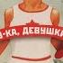 Песенка Пеппи Длинный чулок Feat Чичерина