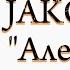 JAKONE Але але текст песни Премьера 2024