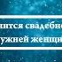 К чему снится свадебное платье замужней женщине Онлайн Сонник Эксперт