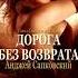Ведьмак Дорога без возврата глава 2