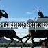 Херечивис дүнеки Ай