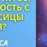 Проверьте действительно ли вы задаёте реальность с помощью косицы намерения Фрагмент курса