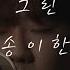 송이한 너를 그린 우주 마크툽feat 이라온 Cover