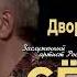 Валерий Сёмин 08 06 2023 Дворец Молодежи Уфа
