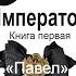 Император Книга первая Павел 4 12