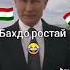 Приколи точики путин муминободиёра да бораи каронка вирус