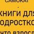 Книги для подростков и а что взрослым почитать ИздательствоСамокат