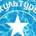 Министерство Культуры СССР Летняя любовь Single 2024