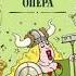 Слава Сэ Маленькая опера аудиокнига