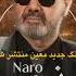 Новый песня Moein Naro 2023