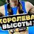 Ярослава Магучих Это Королева Высоты Shorts