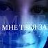 как мне тебя забыть