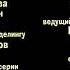 Машины Песенки ДЕЛУ ВРЕМЯ А КАРНАВАЛ НИ РАЗ В ГОД Титры