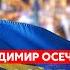 Осечкин Бунт в армии РФ десантники идут на Кремль в Москве страшная бойня ужасы русских тюрем