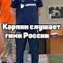 КАРПИН СЛУШАЕТ ГИМН РОССИИ