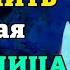 22 мая ЕСЛИ УСПЕЕШЬ ВКЛЮЧИТЬ СЛУЧИТСЯ ЧУДО Молитва о помощи Богородице Православие