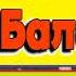 Бодя Балабан Кадынжа