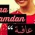 شمه حمدان اجر وعافيه