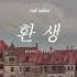레드벨벳 Red Velvet 환생 Piano Cover