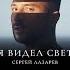 Сергей Лазарев Я видел свет Текст Песни Lyrics Премьера трека 2024