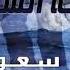 رقيه شرعيه سعود الفايز
