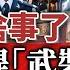 白紙革命嚇壞中共 主要喉舌竟然重提林彪 武裝政變 幾十年未見信號 中國内幕