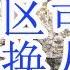 武警司令北京卫戍区司令双双换人 习近平形同软禁在中南海 习近平失刀把子 付文化晋升武警副司令 北京卫戍区司令换人 赵乐际被付文化护送到河北 蔡奇放水淹82军 都没有拿下付先学