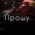нежная милая щёчки красивые Прошу прости меня за все