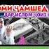 ДАР БОРАЙ НОМИ ҶАМШЕД