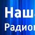 Георгий Мдивани Наша семья Радиопостановка