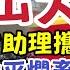 出大事了 北京三中院法官助理卷款上億潛逃 習近平嚇傻癱軟 財新網緊急刪文 中共全網控屏 白彬90後創業家裝逼犯從此走上人生巔峰 實現財富自由攜全家登錄日本享受奢華 滿倉猛幹司法金庫一戰封神 E調查