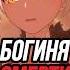 Богиня смерти повсюду Genshin Impact