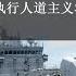 敦促日本就干扰韩国执行人道主义救援任务表示道歉 并立即停止歪曲事实