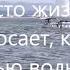 Часто жизнь бросает как ладью волной