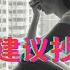 外资机构建议抄底房地产 韭菜买房谨防开发商忽悠