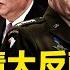 中共政權命懸拜習會 習委派王毅大任務 美國軍情大反轉 紐時 曝美國已經鎖定習本人 北美新聞