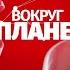 Отмена зерновой сделки Адская жара в Европе Украинский бизнес на детях Вокруг планеты