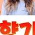 향기 소정SoJung 레이디스 코드 Ladies Code 단 하나의 사랑 Angel S Last Mission Love OST Part 7 Han Rom Eng