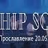 Школа поклонения 20 05 21