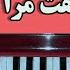 توبه عشقت مراسوختی Best Afghan Song Tu Ba Eshqat Mara Sohkhti Harmonium