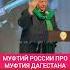 МУФТИЙ РОССИИ ПРО МУФТИЯ ДАГЕСТАНА дагестан ислам коран истина иман муфтият рд нашиды иман