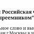 Т М Хабарова Является ли РФ правопреемником СССР выступление на митинге в Москве 07 10 2011