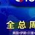 QTown全评论06212025期 美国为什么要出兵攻打伊朗 川普下令任命特别检察官调查2020大选舞弊 美国凶手指认州长Walz要他杀人 泽连斯基为什么不嚣张了
