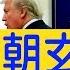美中正在分手 G20川習會剛敲定 習訪朝能加分嗎 新聞看點 2019 06 18