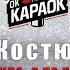 Стас Костюшкин Женщина я не танцую КАРАОКЕ с бэк вокалом